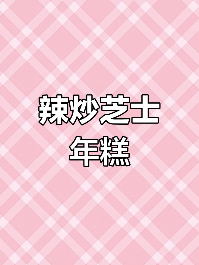 芝士年糕的辣炒做法