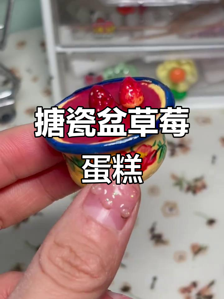 草莓蛋糕教程,轻松做出搪瓷盆美味
