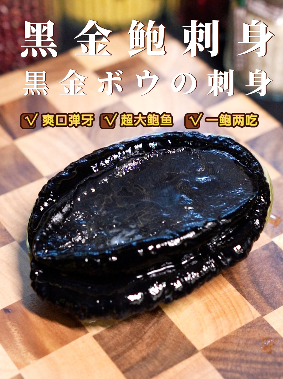 黑金鲍两吃丨比脸还大的鲍鱼一定很好吃吧