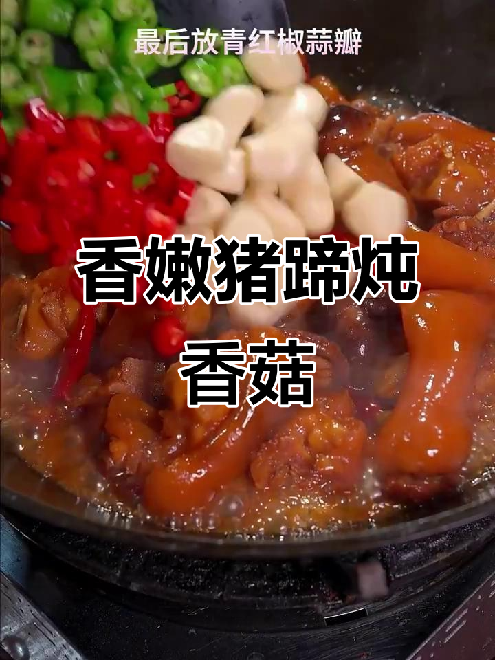 香菇炖猪蹄,软烂入味,喝酒吃饭两不误