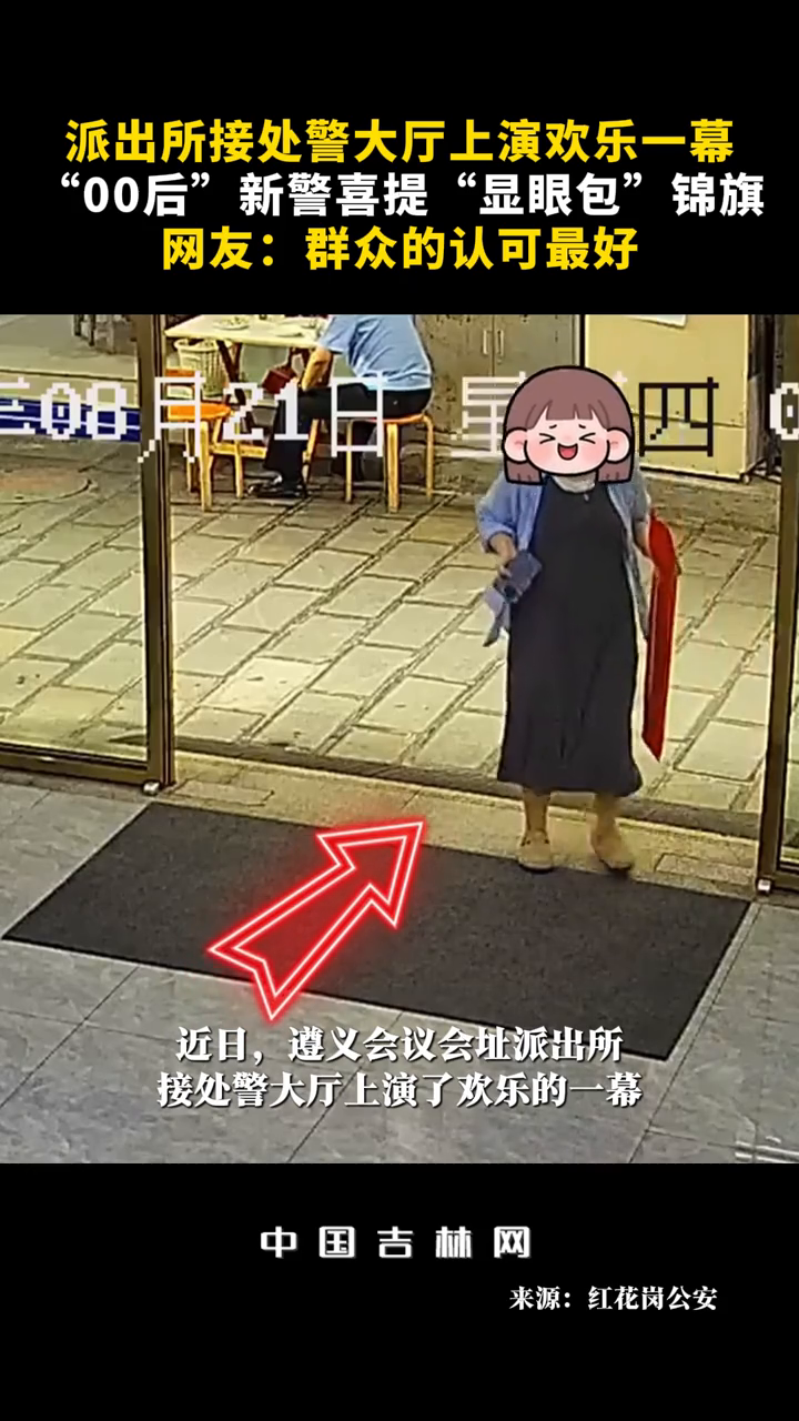 派出所接处警大厅上演欢乐一幕，00后新警喜提“显眼包”锦旗