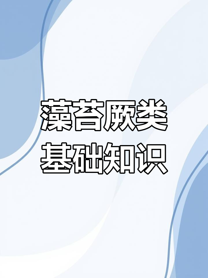藻类、苔藓与厥类植物:初中生物必学知识点