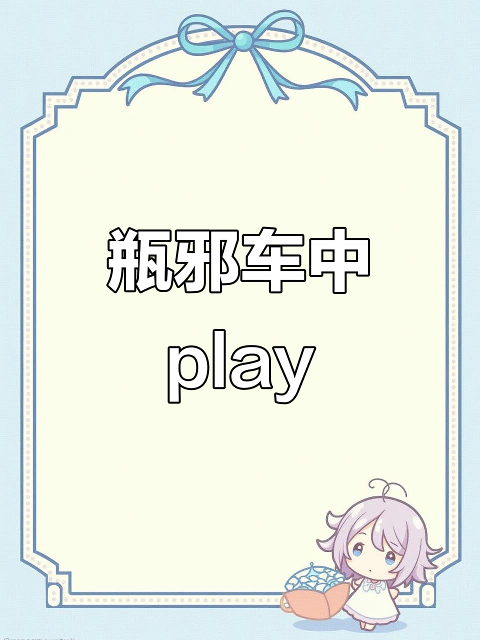 车中激情play，瓶邪的神秘互动