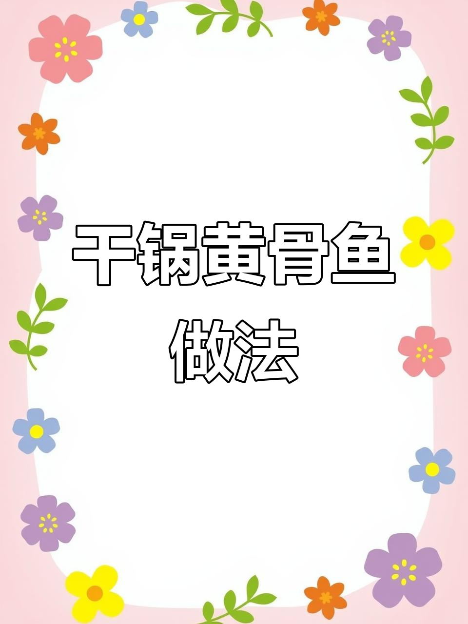 干锅黄骨鱼，香辣鲜嫩不腥柴