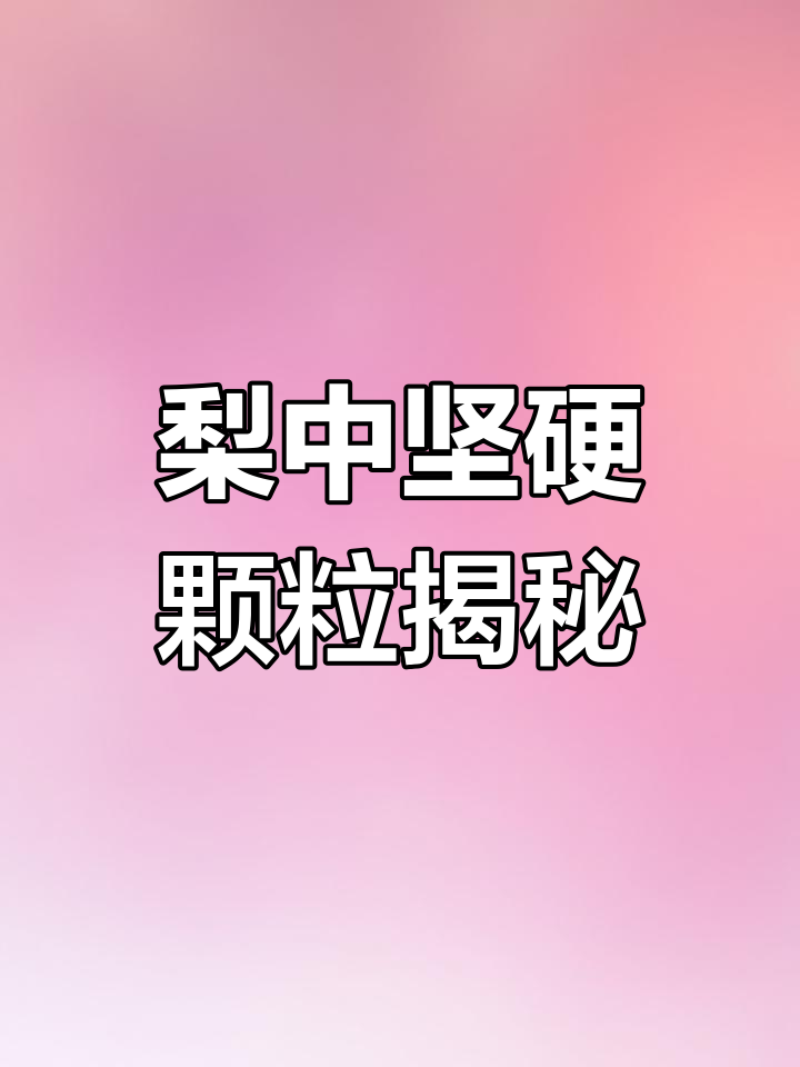 梨子果肉中的硬颗粒是什么?吃了会怎样