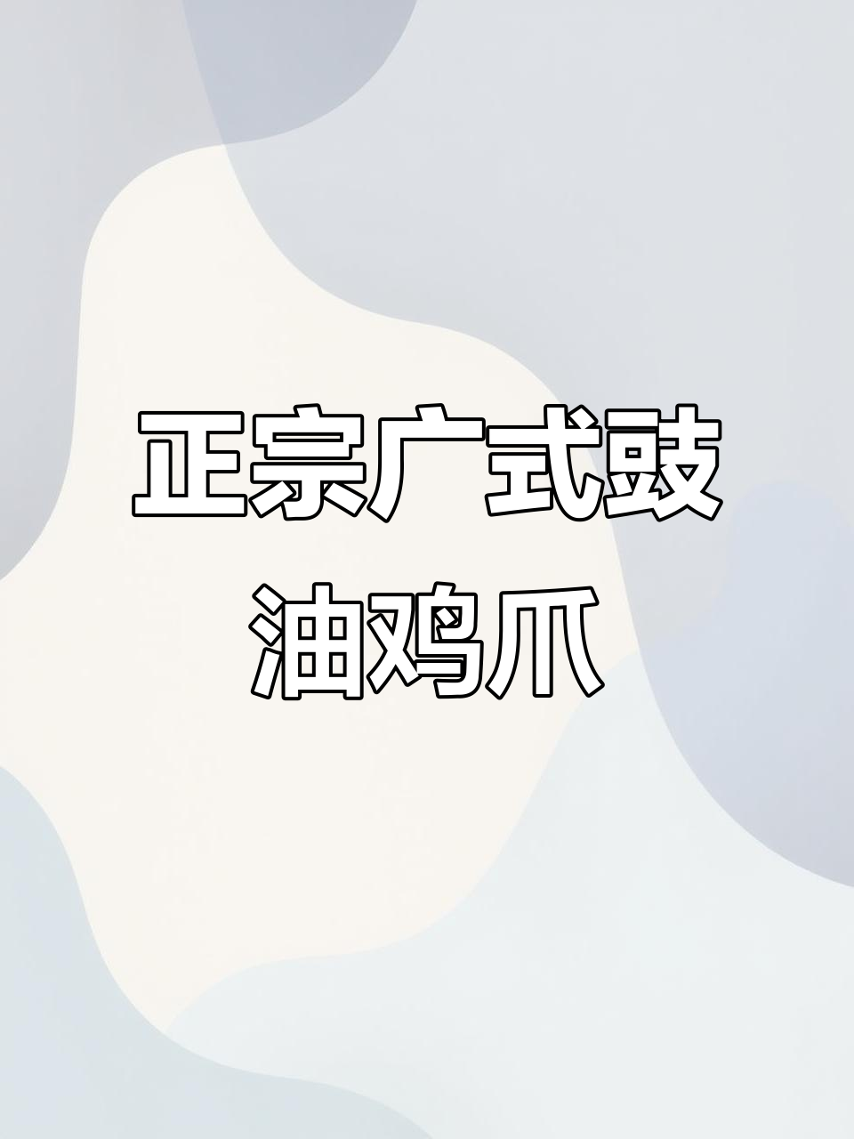 广东茶楼热销的豉油皇鸡爪,软烂入味让人怀念