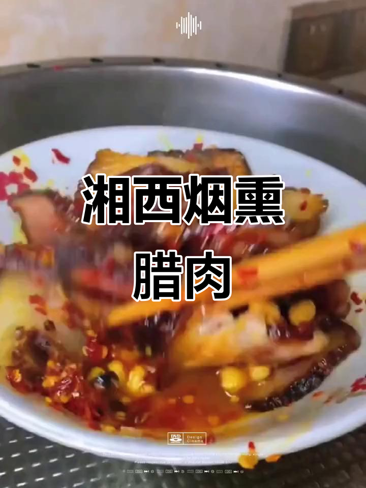 湘西农家烟熏腊肉,地道土家风味制作揭秘