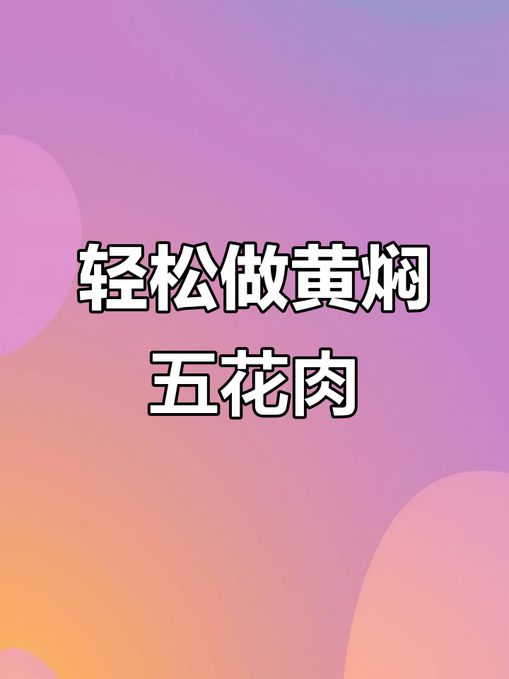 黄焖酱汁五花肉,简单又美味