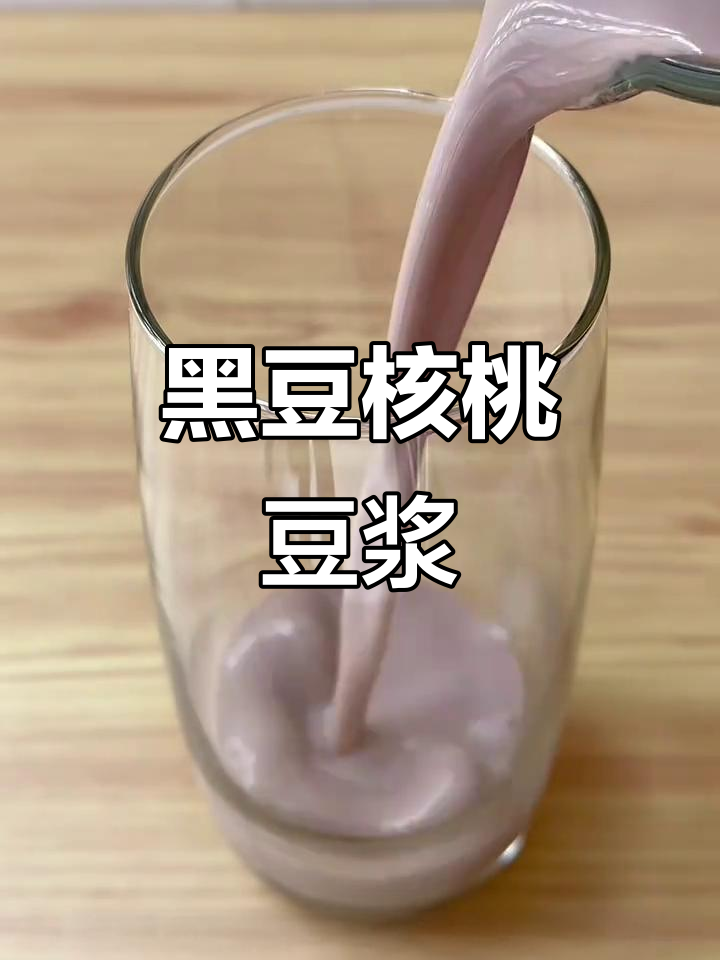 夏季补肾益智豆浆,黑豆、核桃搭配更健康