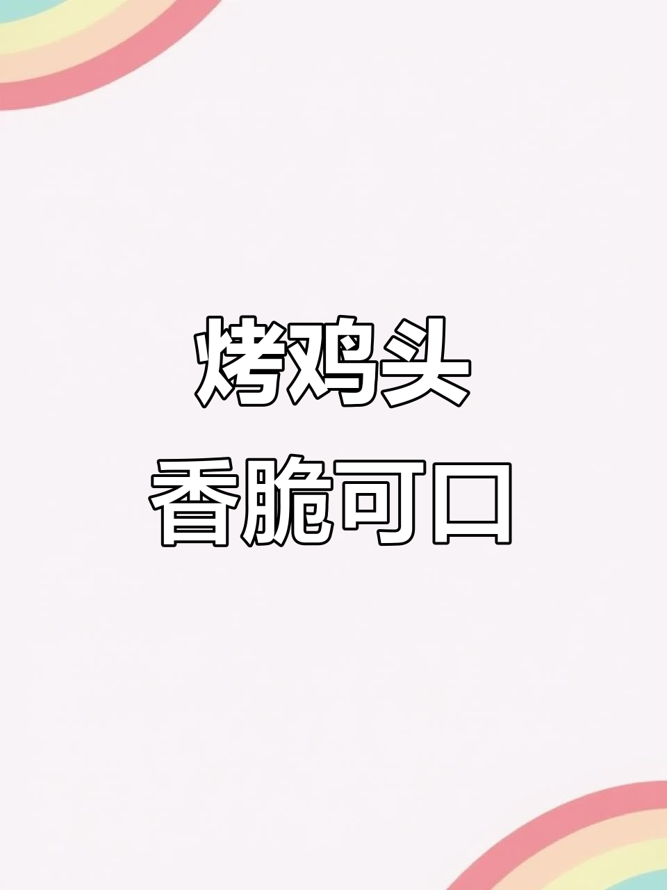 重庆烧烤鸡头，烤出独特美味！