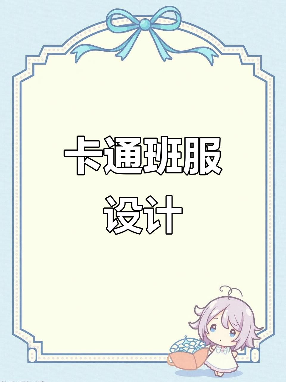 班级班服设计大揭秘,卡通元素与全班名字完美结合