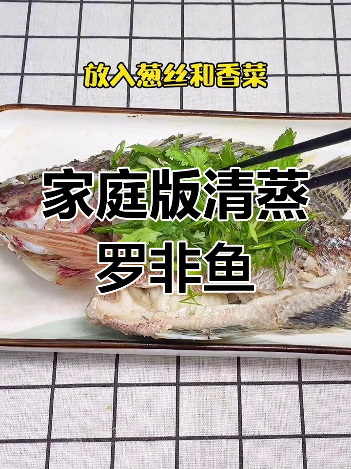 清蒸罗非鱼,简单又美味