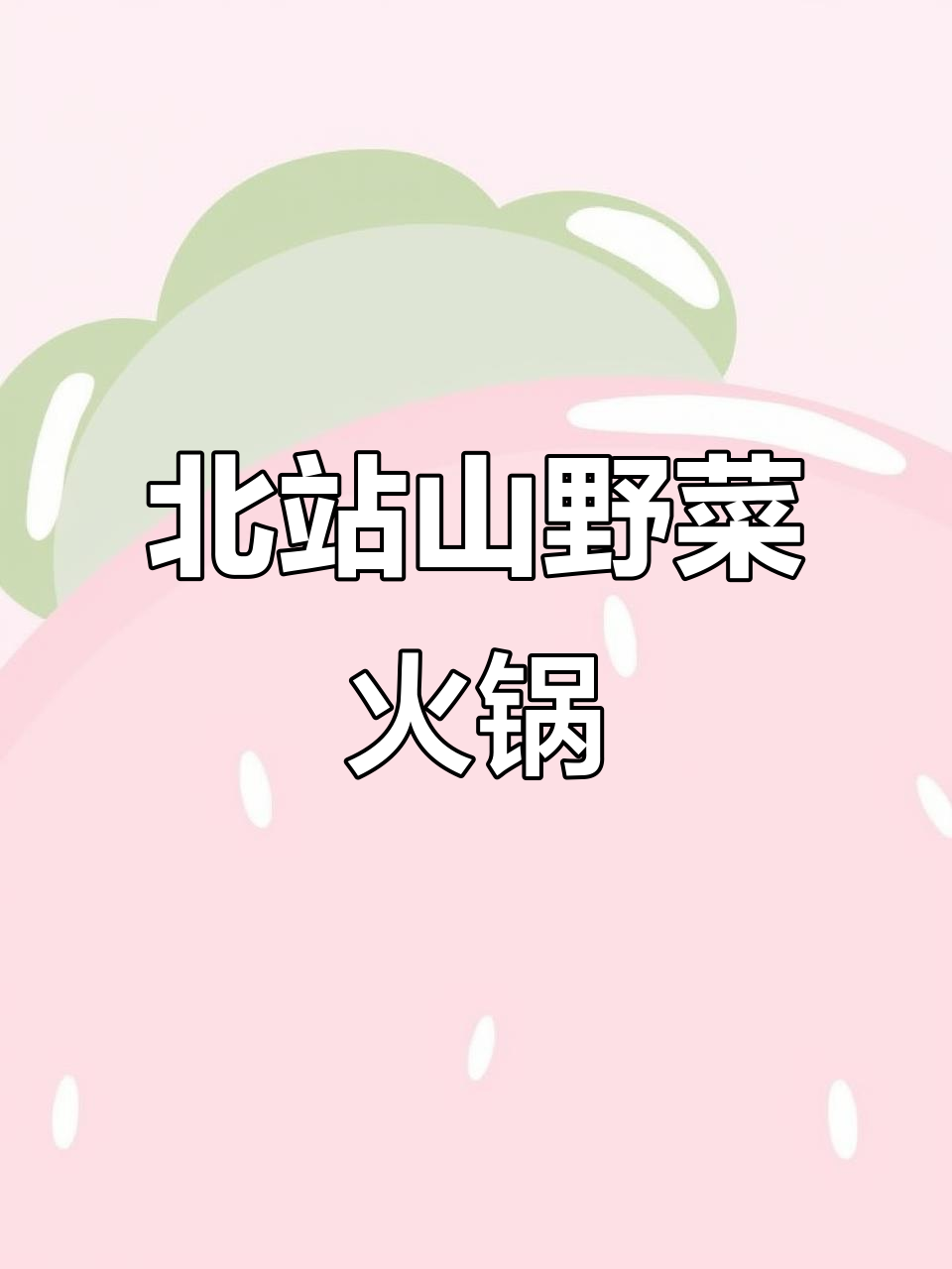 沈阳北站新火锅店,山野菜自助16元超值!