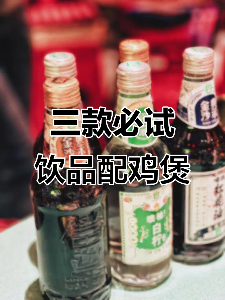 鸡煲必备!这三款饮品搭配最合适