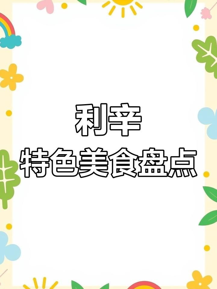 安徽利辛美食大揭秘:从茶到烧饼,每一口都让人怀念