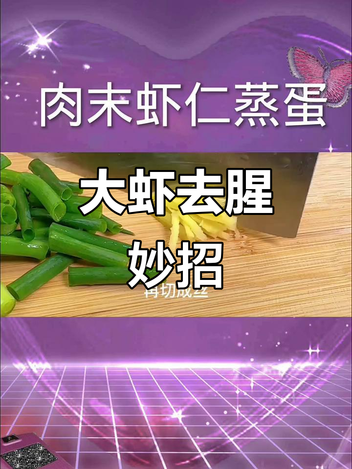 葱姜料酒腌制大虾，鸡蛋打散技巧全揭秘