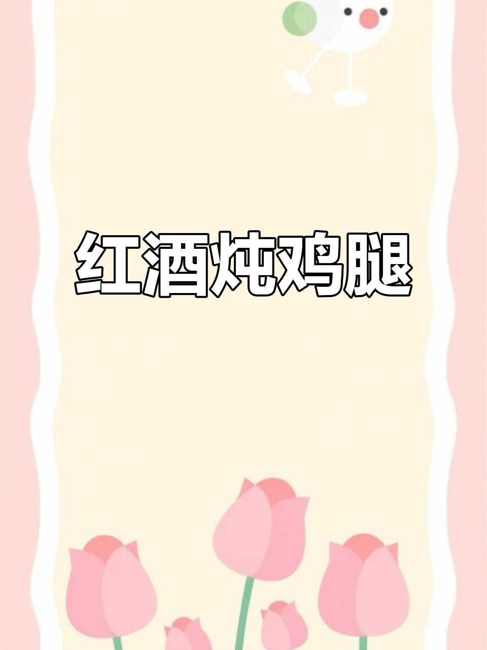法式红酒烩鸡腿，香气扑鼻的经典美味