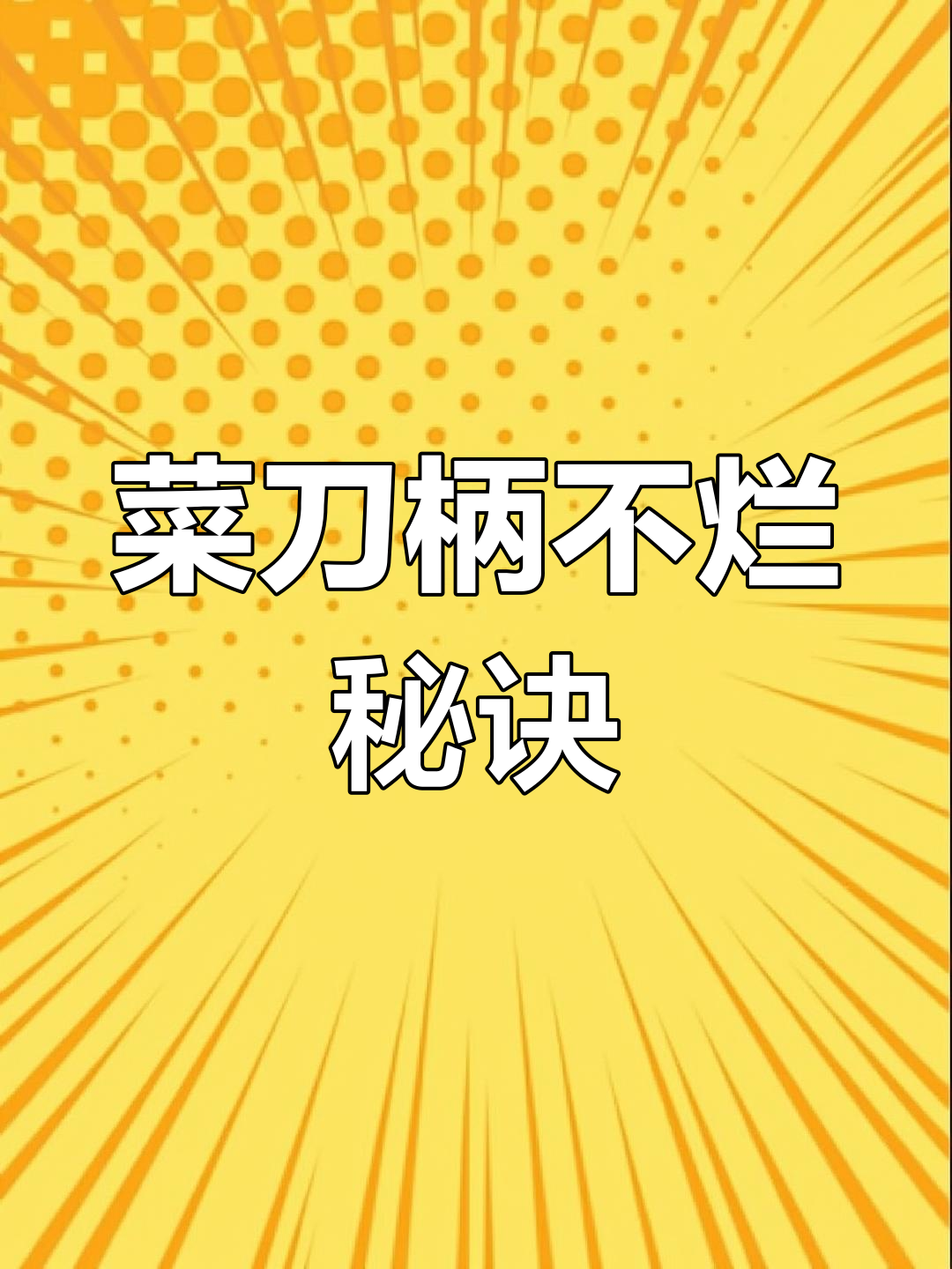 菜刀柄烂掉?保养不当才是元凶,六年无压力