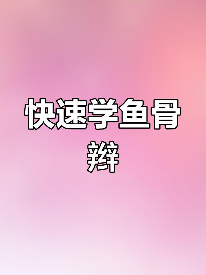 一秒学会鱼骨辫,简单又好看的高马尾编发技巧