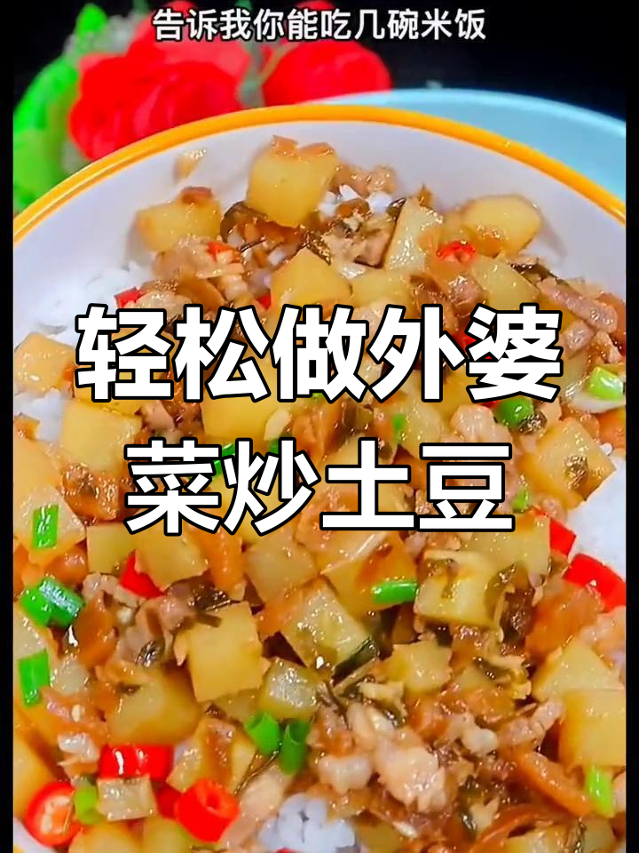 外婆菜炒土豆,简单又下饭,米饭配几碗都不够