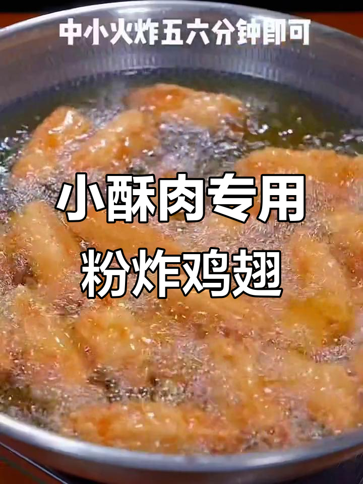 酥脆鸡翅，简单又美味！教你做小酥肉专用粉炸鸡翅