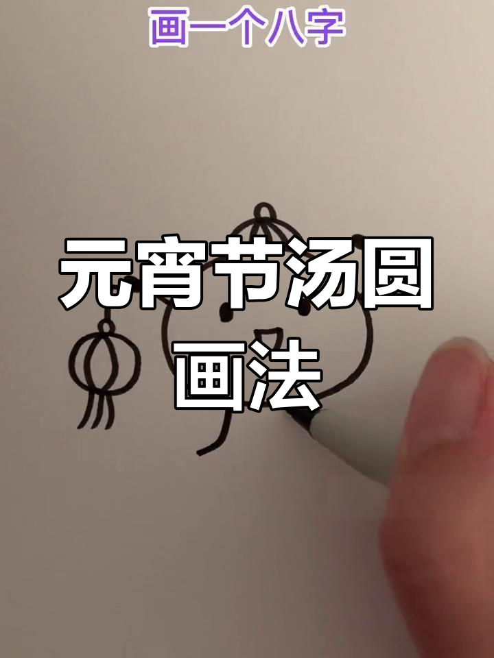 儿童元宵节画作教程