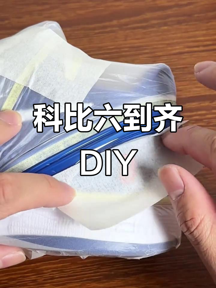科比6道奇定制教程,轻松打造专属P配色