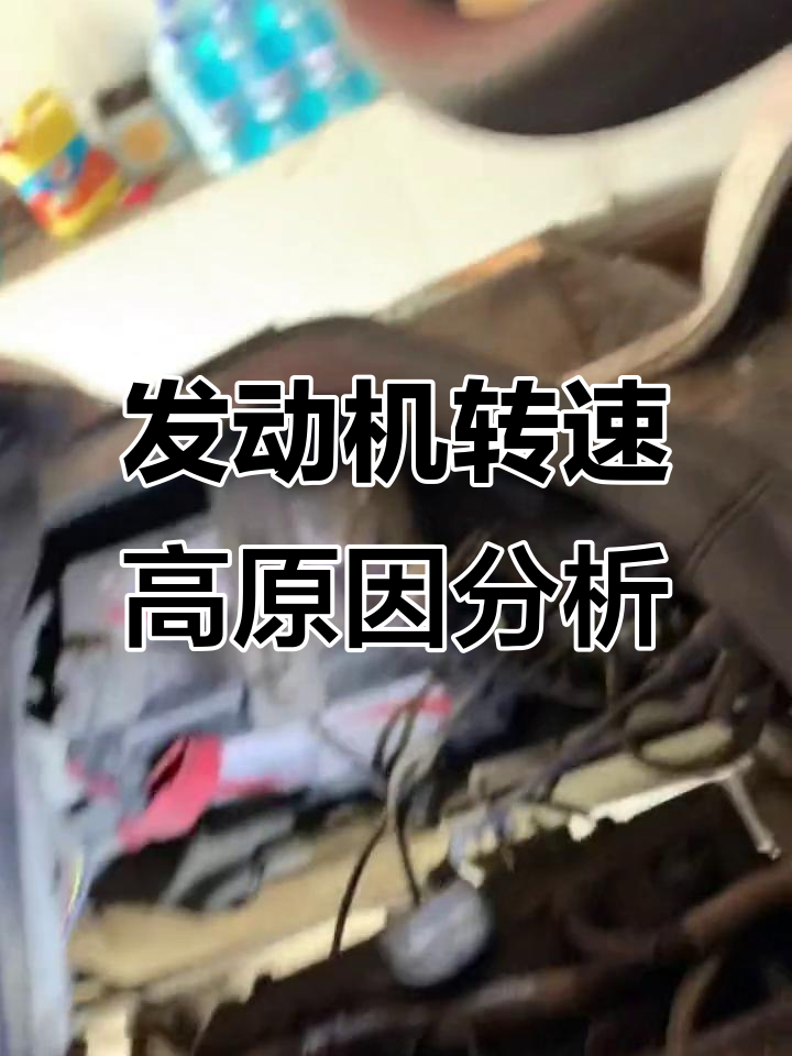 发动机故障灯亮,转速过高?原来是这根真空管出了问题