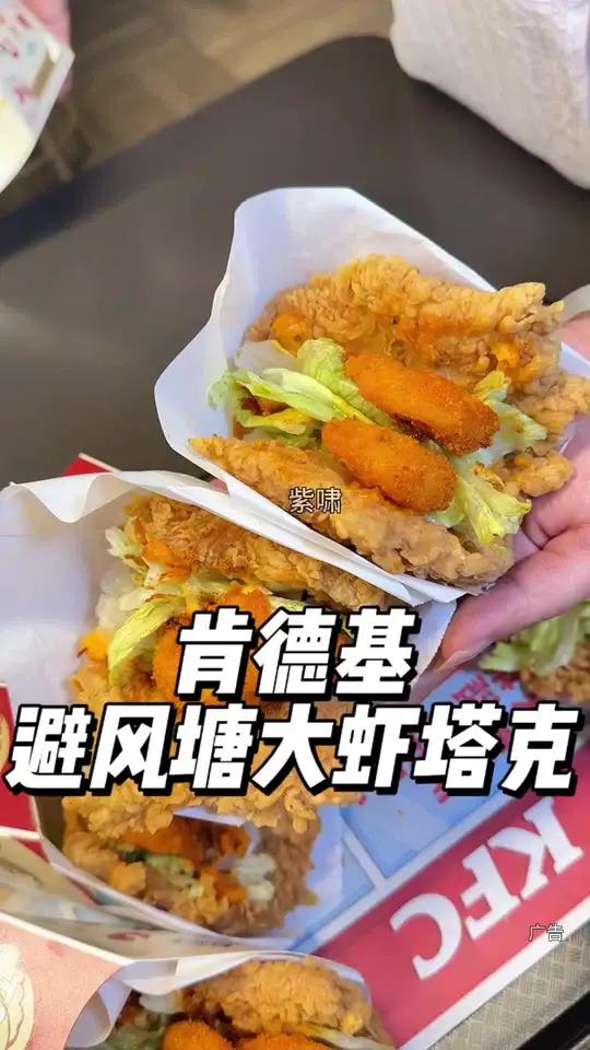 肯德基避风塘大虾塔可好好吃啊！两个才20+，快囤！肯德基美食不可辜负肯德基塔可重磅回归肯德