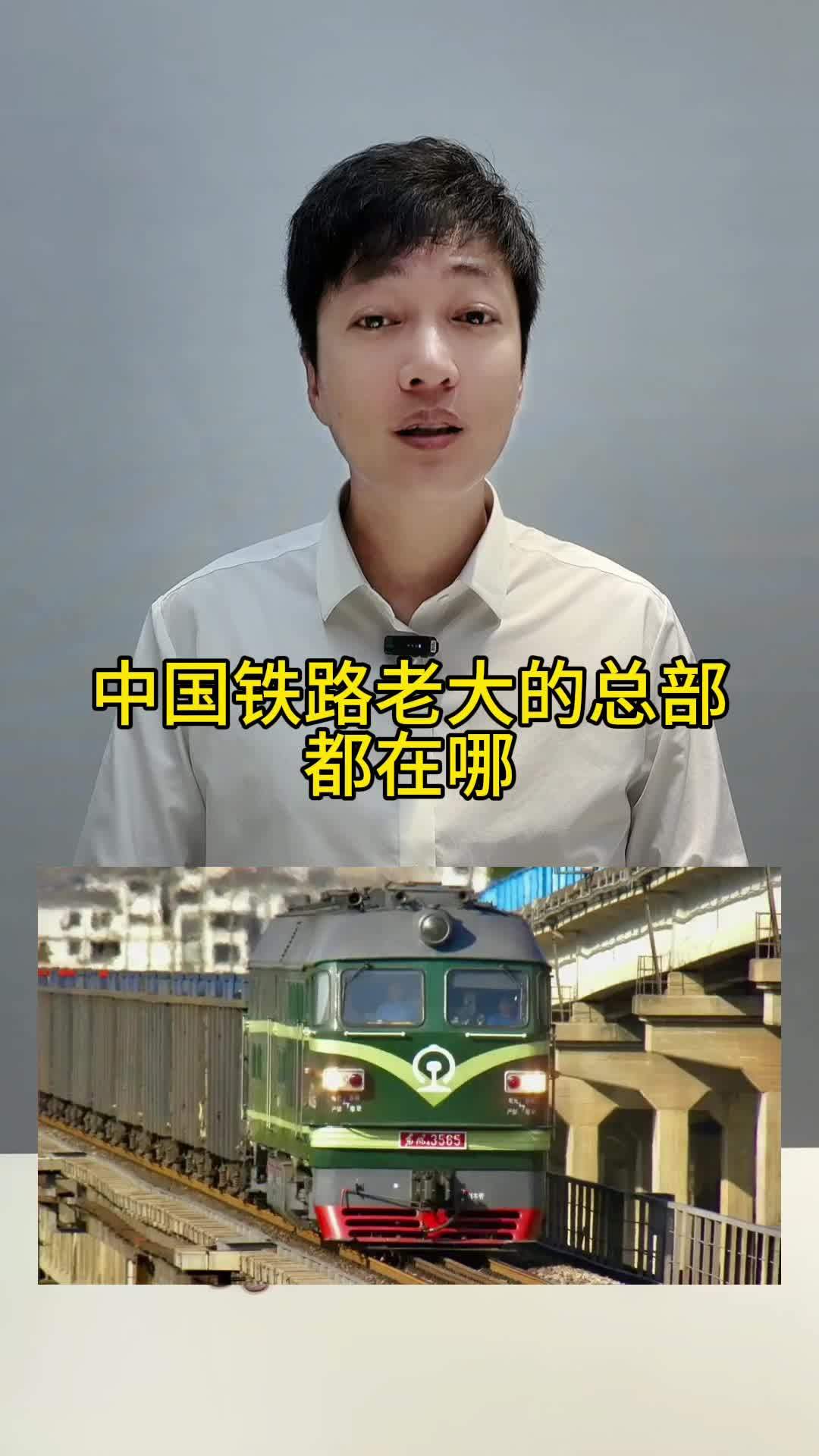 带你懂车 抖音汽车 中国铁路老大的总部都在哪里?