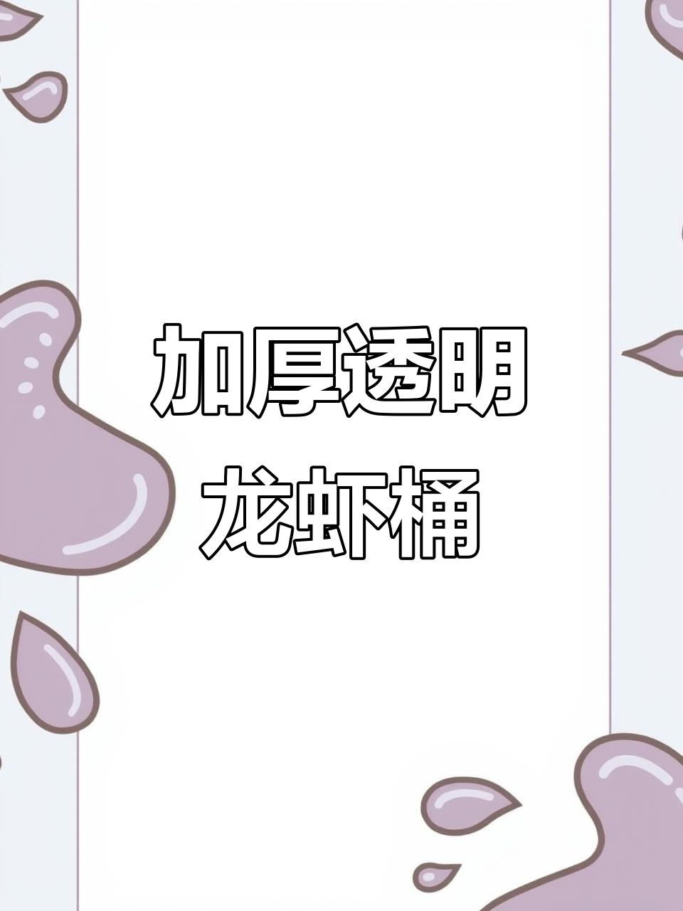 一次性透明塑料龙虾桶,外卖必备加厚设计