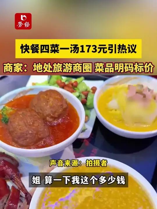 快餐四菜一汤173元引热议,商家:地处旅游商圈 菜品明码标价。热点