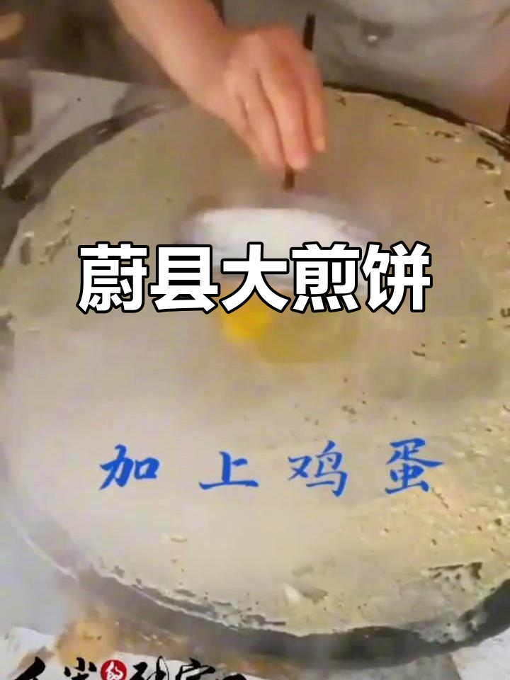 张家口南口蔚县大煎饼:街头美味,让你停不下来