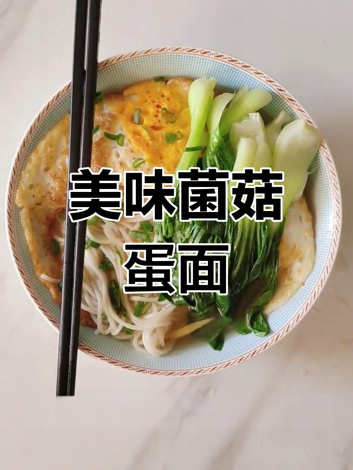 加了菌菇粉的青菜鸡蛋面,汤鲜美又营养