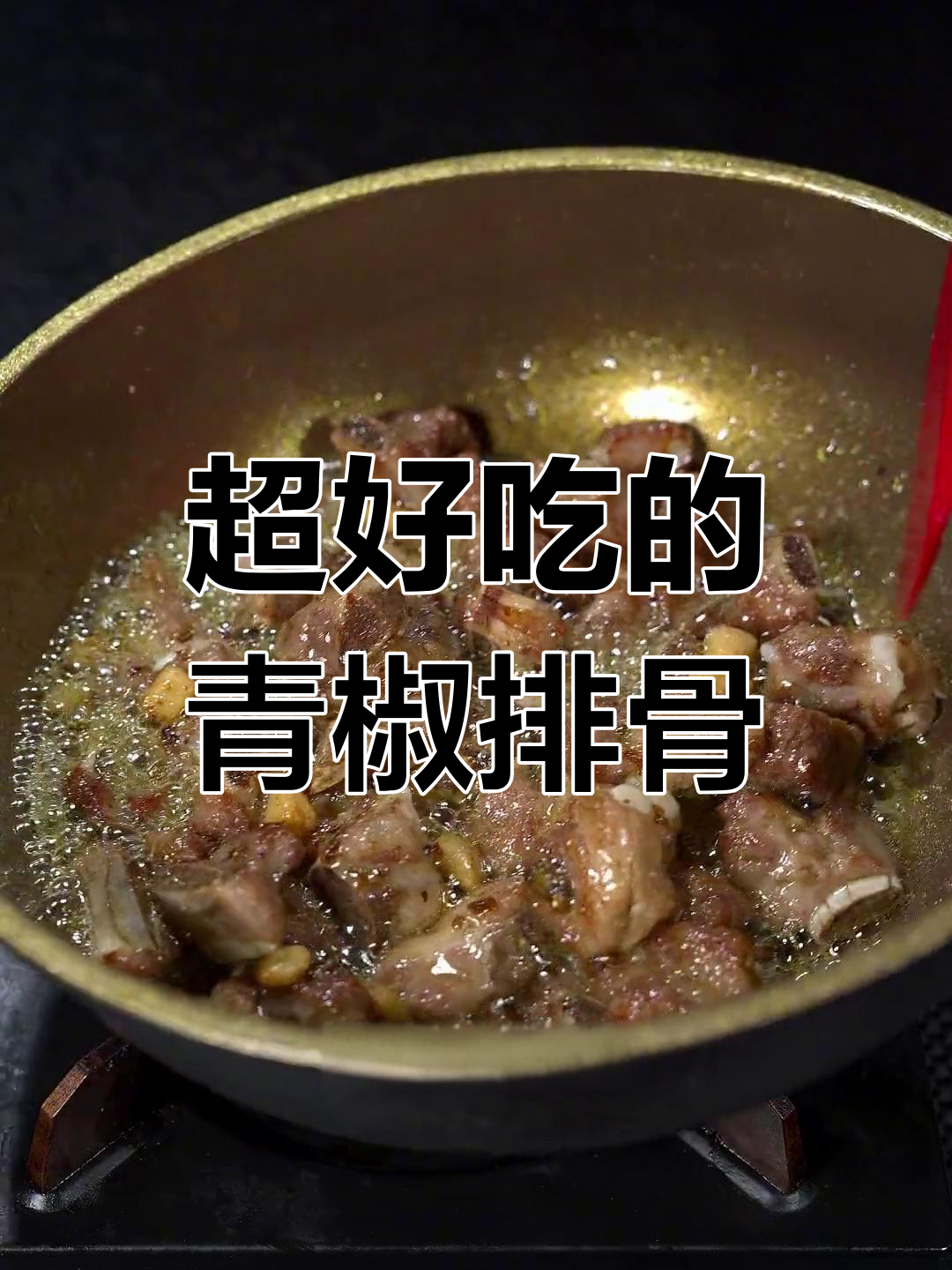 青椒排骨这样做,鲜香十足,吃上一口停不下来