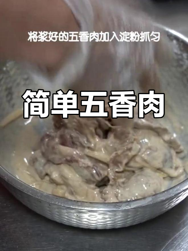 五香肉的家常做法,轻松学会
