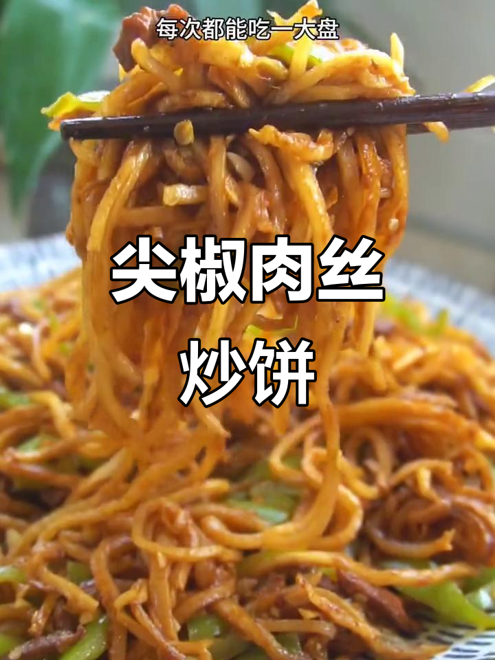 尖椒肉丝炒饼，味道超赞！教你做这道美味小吃