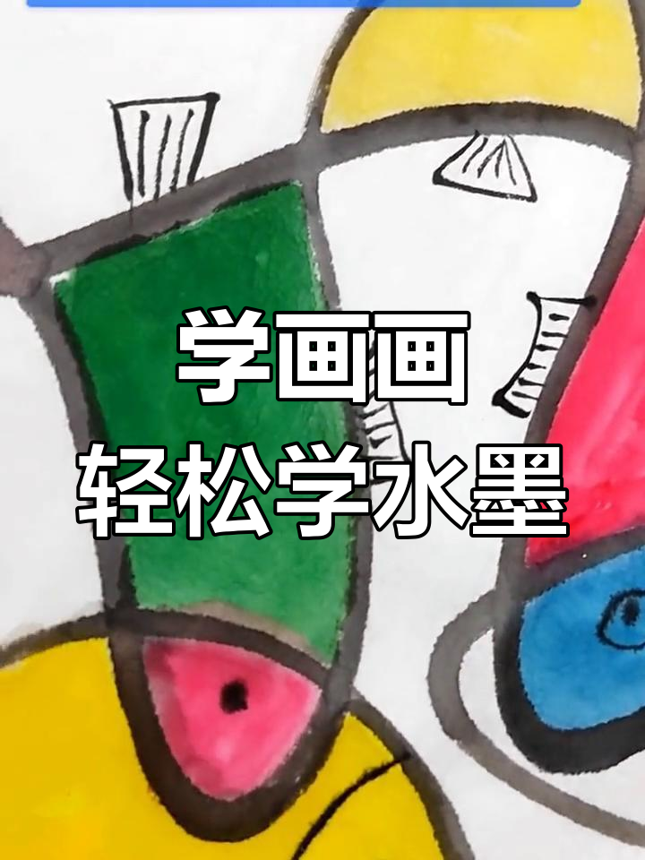 少儿水墨画:牵着线条散步,画出小鱼