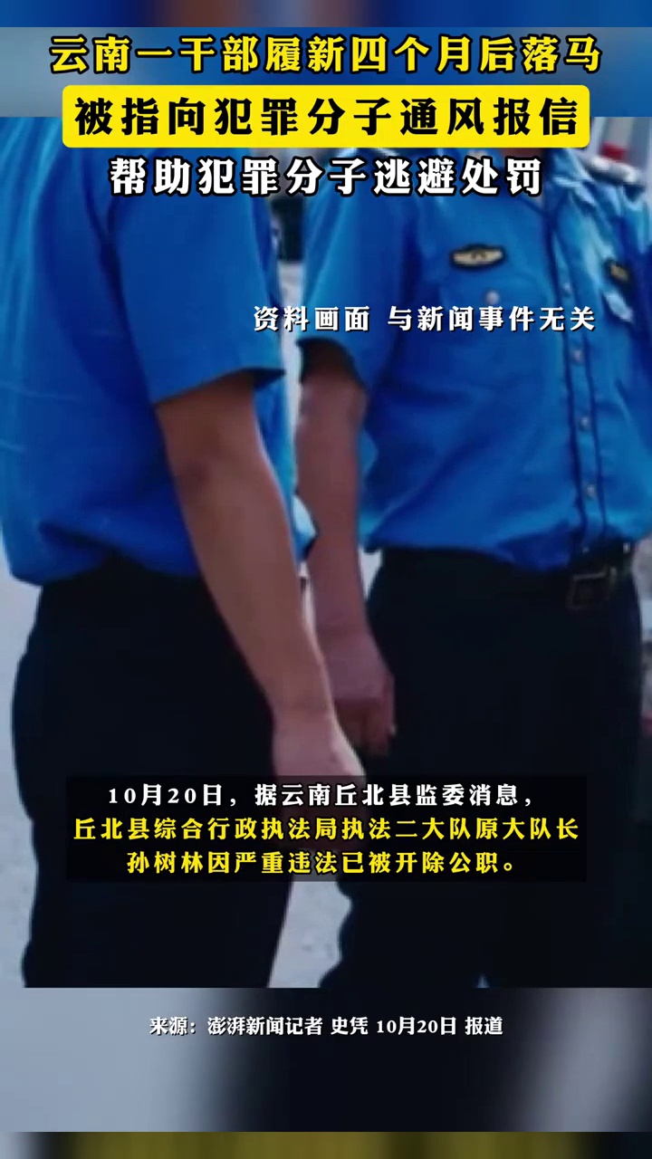云南丘北一干部履新四个月后落马,被指向犯罪分子通风报信