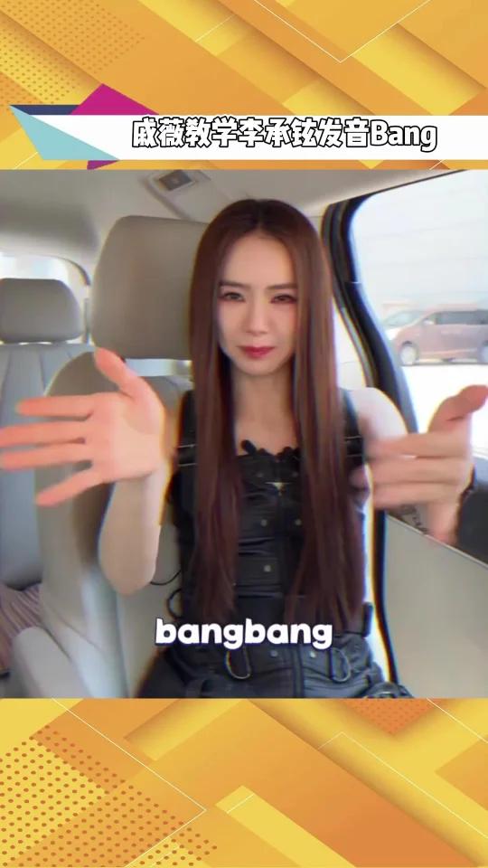 戚薇教学李承铉发音Bang 戚薇李承铉