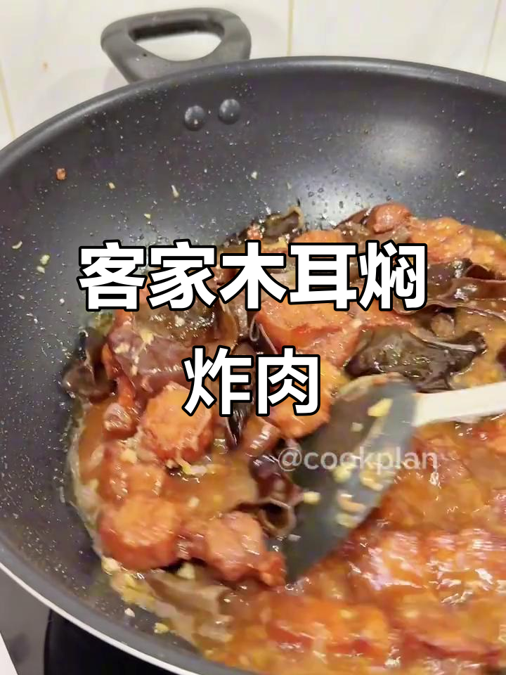 经典客家木耳焖炸肉,软嫩入味,简单下饭