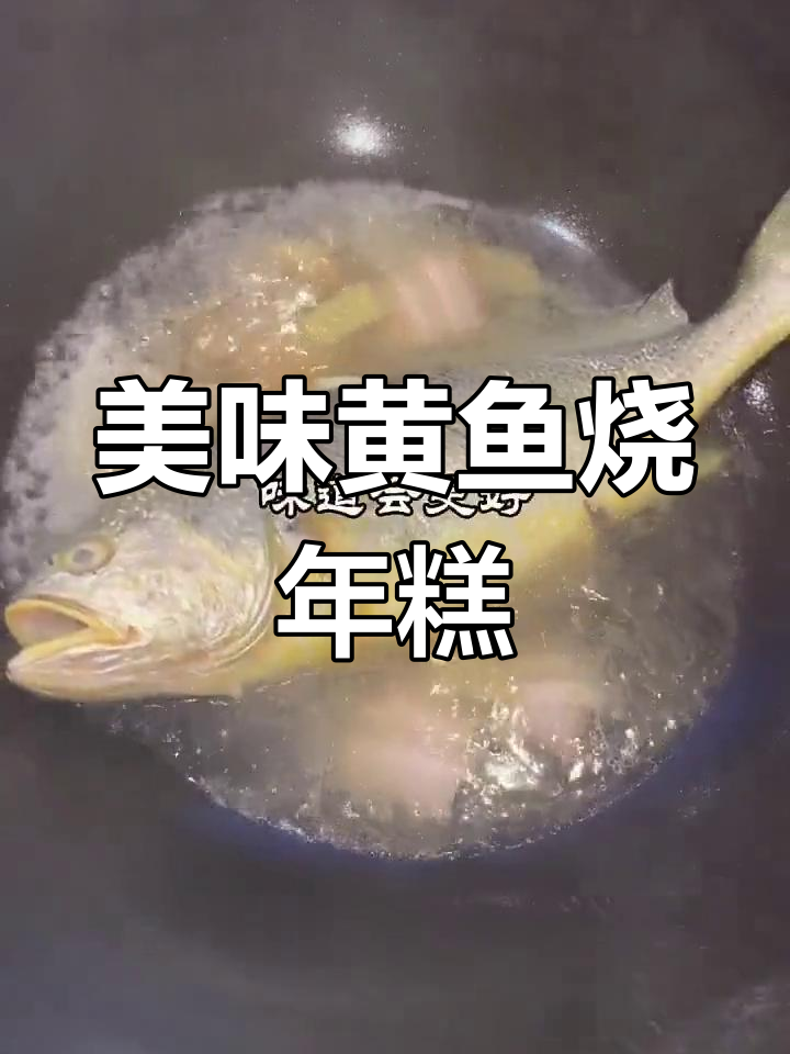 黄鱼烧年糕,鲜香十足!年糕比黄鱼还抢镜