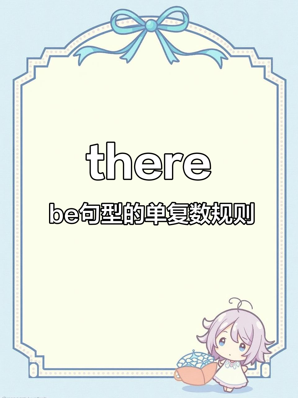there be句型的单复数规则
