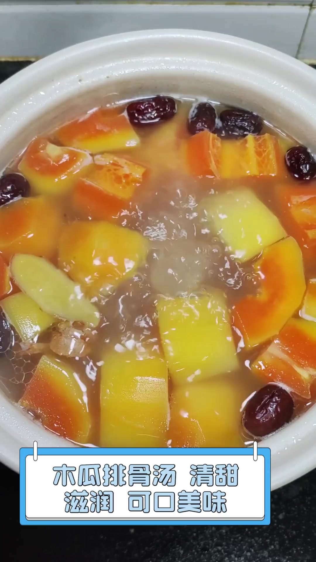 木瓜排骨汤,清甜滋润,可口美味