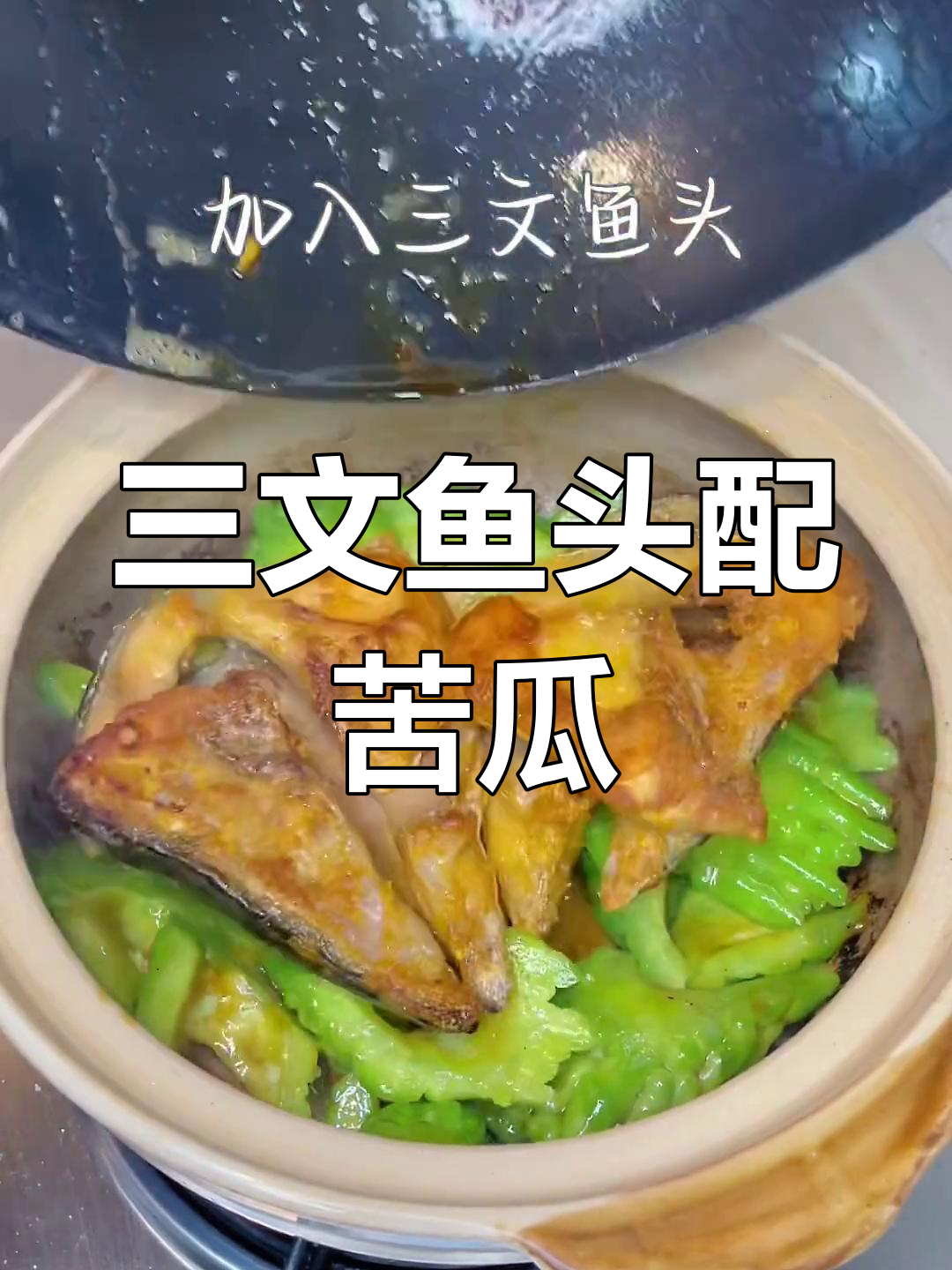 苦瓜焖三文鱼头,简单又美味,周末家常菜轻松做