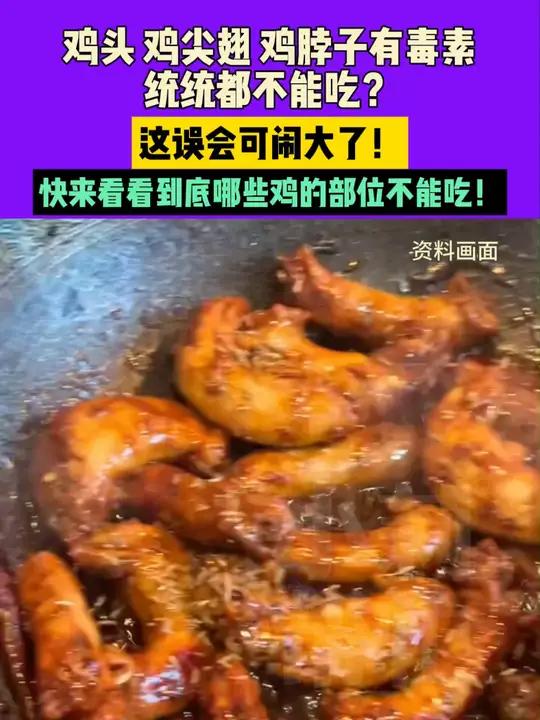 鸡头、鸡尖翅、鸡脖子有毒素,统统都不能吃?这误会可闹大了!快来看看到底哪些鸡的部位不能吃!