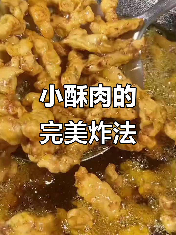 酥脆小酥肉做法，选对粉和油温才是关键