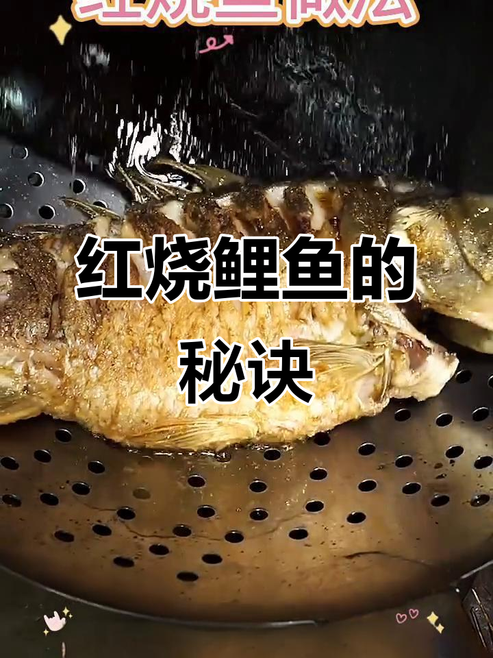 教你做完美红烧鱼,虎年大吉大利!