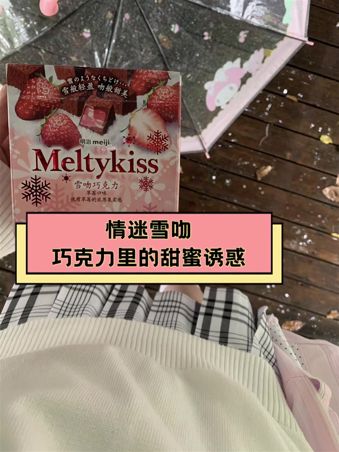情迷雪吻,巧克力里的甜蜜诱惑