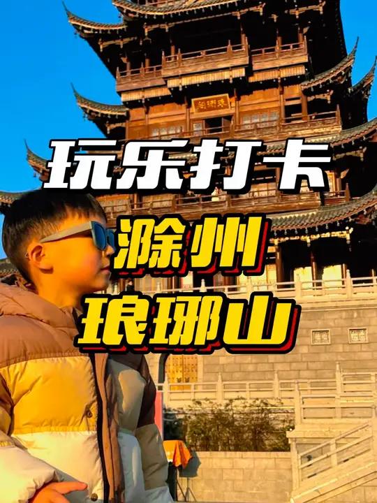 带娃第一次爬滁州琅琊山是什么感觉……